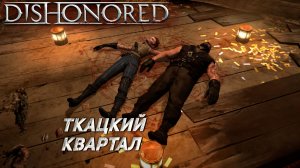 ТКАЦКИЙ КВАРТАЛ ➤ Dishonored: The Brigmore Witches #2