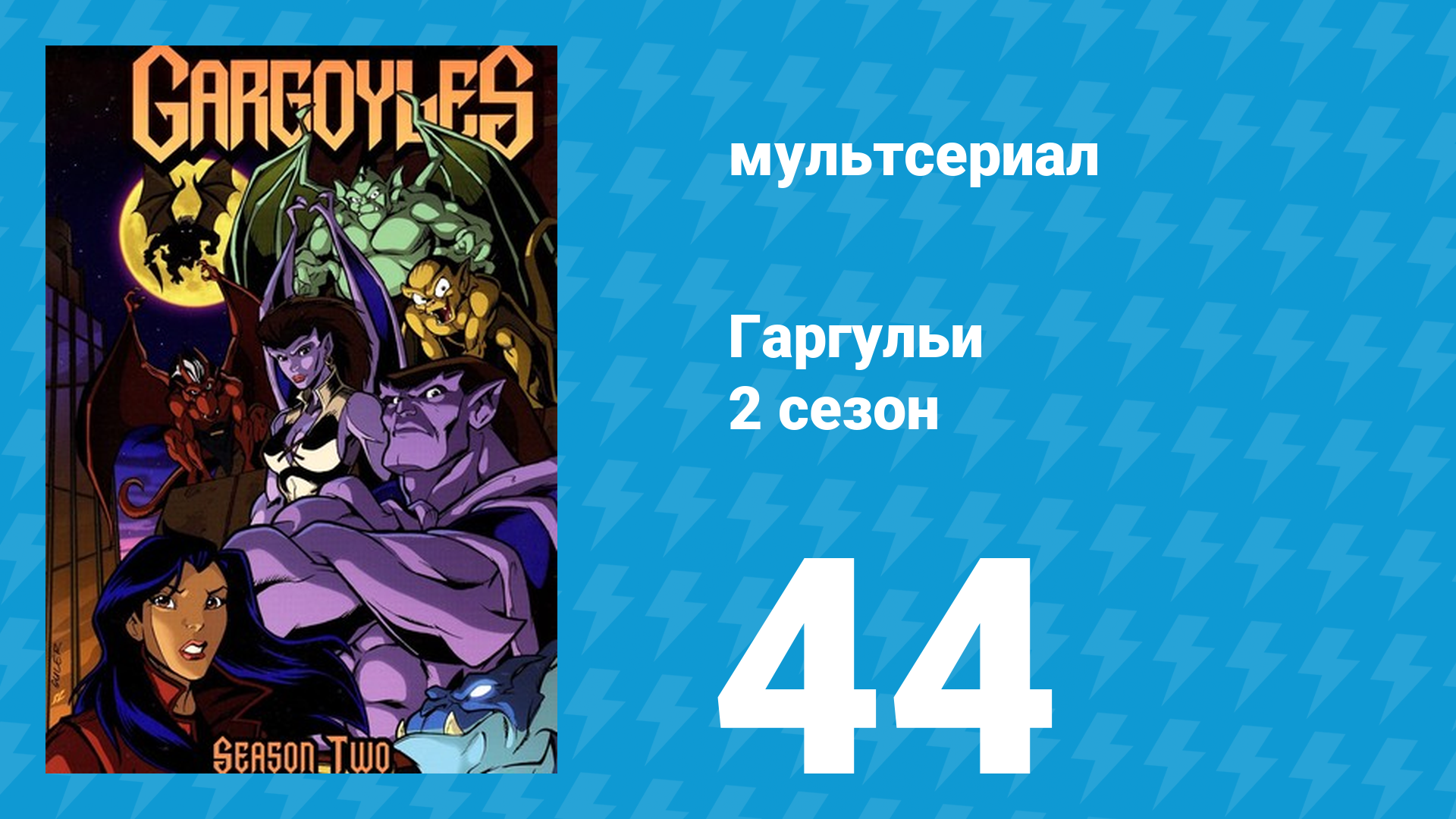 Гаргульи 2 сезон 44 серия (мультсериал, 1996)