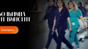 Больница Сент-Винсент 2 сезон 81 серия (2026) смотреть онлайн обзор, сюжет серии и где смотреть онла