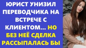 Истории из жизни | Аудио рассказы | ЮРИСТ УНИЗИЛ ПЕРЕВОДЧИКА НА ВСТРЕЧЕ С  | Жизненные истории