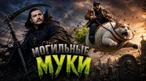 Могильные муки в исламе и христианстве \ чеченец деист