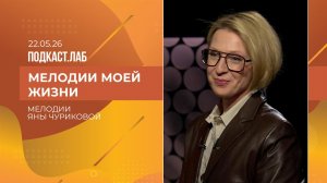 Мелодии моей жизни. Яна Чурикова. Выпуск от 22.05.2026