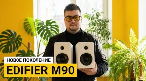 Edifier M90 — Edifier M90 — Тест звука и сравнение с конкурентами.