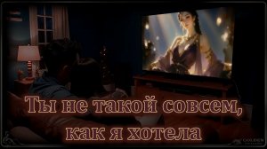 Ты не такой совсем, как я хотела