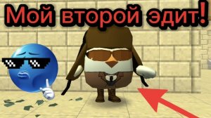 Мой второй эдит!