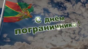 С днём пограничника! 28 мая день пограничника