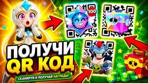 ПОЛУЧИ ВСЕ QR-КОДЫ в BRAWL STARS 🔥 Новые Рабочие Коды БРАВЛ СТАРС 2026
