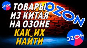 Товары из китая на озон как найти на сайте