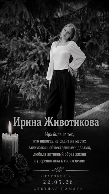 Старобельск: 22.05.2026. Скорбим 🕯️