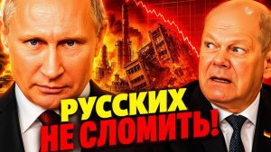 РУССКИХ НЕ СЛОМИТЬ! ГЛАВНОЕ ПРИЗНАНИЕ ЗАПАДА! ПОСЛЕ КРАХА ЗАВОДОВ В ЕС!