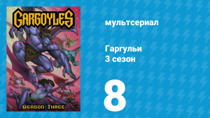 Гаргульи 3 сезон 8 серия (мультсериал, 1996)