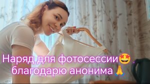 Наряд для фотосессии🤩 , благодарю анонима🙏