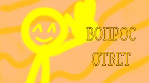 ВОПРОС ОТВЕТ 1 ЧАСТЬ