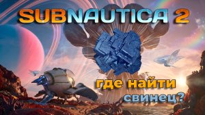 Где найти свинец | Subnautica 2