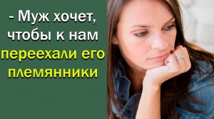 Муж хочет, чтобы к нам переехали его племянники