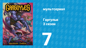 Гаргульи 3 сезон 7 серия (мультсериал, 1996)