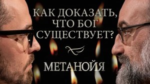 Как доказать, что Бог существует?