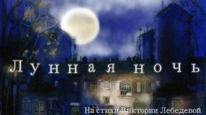 Лунная ночь (Песня)