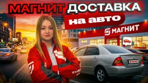 МАГНИТ ДОСТАВКА НА АВТО СТОИТ ЛИ БРОНИРОВАТЬ СЛОТЫ?/Обзор работы курьером доставки/Какой заработок?