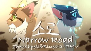 [Warriors] Thrushpelt&Bluestar PMV - 소로NarrowRoad(КОТЫ ВОИТЕЛИ АНИМАЦИЯ ПЕРЕЗАЛИВ)