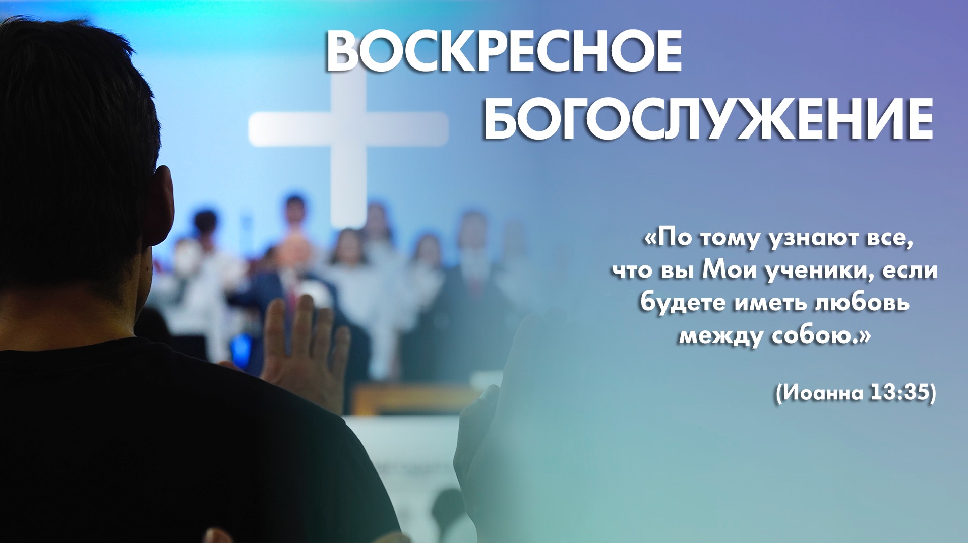 Воскресное богослужение (24 мая 2026) Церковь «Благодать» Калуга