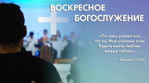 Воскресное богослужение (24 мая 2026) Церковь «Благодать» Калуга