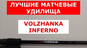 VOLZHANKA INFERNO - ЛУЧШИЕ МАТЧЕВЫЕ УДИЛИЩА. ПЛЮСЫ и МИНУСЫ. ПОДРОБНЫЙ ОБЗОР МАТЧЕВЫХ УДИЛИЩ.