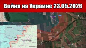 Сводка с фронта СВО и карта боевых действий на Украине сегодня 23.05.2026