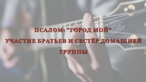 «ГОРОД МОЙ» - ДОМАШНЯЯ ГРУППА (21.05.2026)