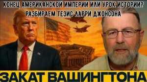 Поражение в иранской войне конец американской империи или урок истории? Разбираем Ларри Джонсона.