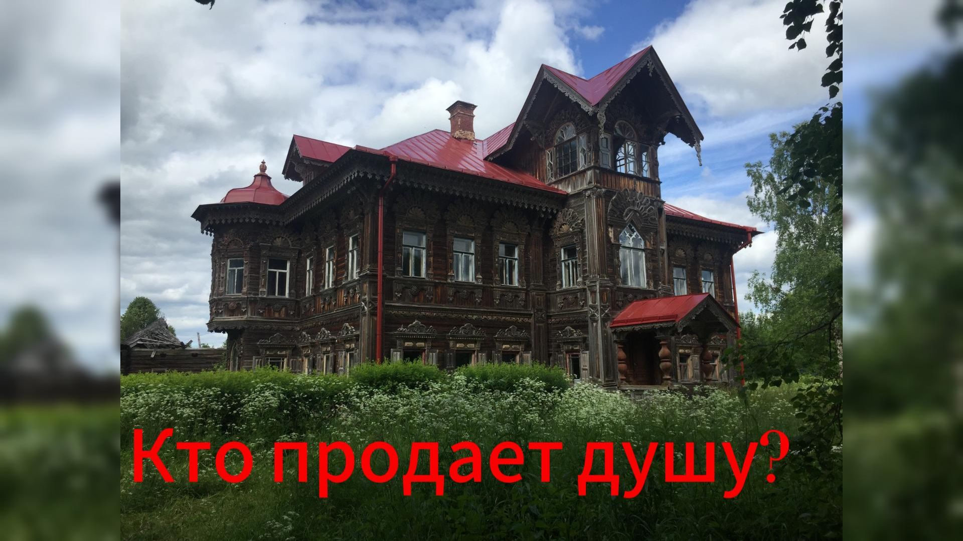 Кто продает душу?