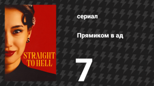Прямиком в ад 7 серия (сериал, 2026)