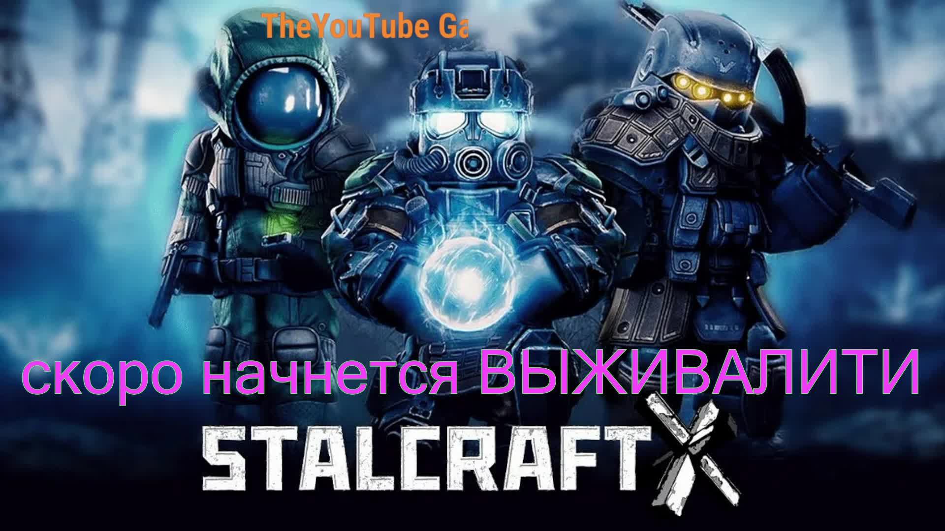 СТРИМ топим за СТАЛКЕРА# STALCRAFT: X(первоход)прокачка пожарки