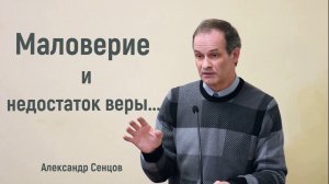 Маловерие и недостаток веры...  / Александр Сенцов