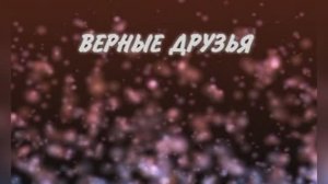 Караоке «Верные друзья»,  группа «Сценакардия», 2006г.