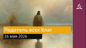 26 мая 2026. Податель всех благ. Иисус - величайшее имя.