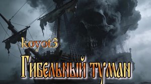 гибельный туман./Песня собственного сочинения