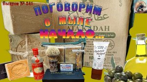 Выпуск № 241. Поговорим о мыле. Начало. Алеппское мыло, история и процесс изготовления. Kampfe 0,62.
