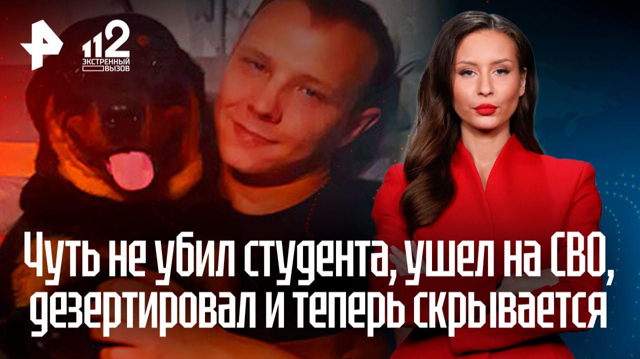 Рецидивист чуть не убил студента, ушел на СВО, дезертировал и теперь скрывается