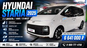 Hyundai Staria 2025, 2.2 дизель, 4WD, 9 мест, цена 6 641 000 ₽