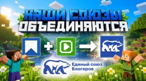 Наши союзы обьеденились