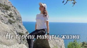 НЕ ТОРОПИ МИНУТЫ ЖИЗНИ🕊️ {{Sarkis Edwards, исп.: Наталья Дозорова