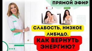 ❤️ СЛАБОСТЬ❗️НИЗКОЕ ЛИБИДО❗️КАК ВЕРНУТЬ ЭНЕРГИЮ❓  эфир. Врач эндокринолог диетолог Ольга Павлова.