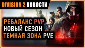 Обзор нового сезона ⚡ ПВЕ темная зона, торговцы ⚡ Новые сеты, экзоты, Кадуцей ⚡ Новости Division 2