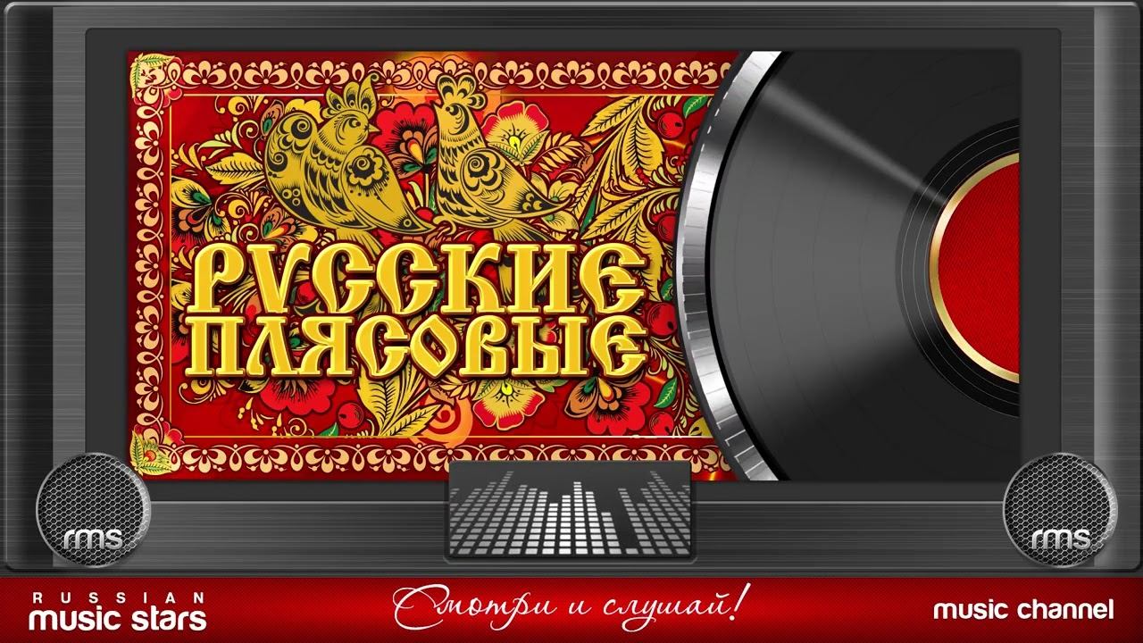 РУССКИЕ ПЛЯСОВЫЕ ДЕНЬ РОССИИ ❀ ЗАВОДНЫЕ НАРОДНЫЕ ПЕСНИ ❀ ЛЮБИМЫЕ ХИТЫ ❀ СЛУШАТЬ ЛУЧШИЕ РУССКИЕ ХИТЫ