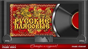 РУССКИЕ ПЛЯСОВЫЕ ДЕНЬ РОССИИ ❀ ЗАВОДНЫЕ НАРОДНЫЕ ПЕСНИ ❀ ЛЮБИМЫЕ ХИТЫ ❀ СЛУШАТЬ ЛУЧШИЕ РУССКИЕ ХИТЫ