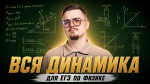 Все о динамике для ЕГЭ по физике | Марафон подготовки к ЕГЭ по физике за 15 дней | Умскул