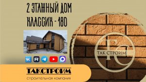 Строительство 2 эт дома в пос. Садовый