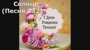 Солнце (Песня 232)