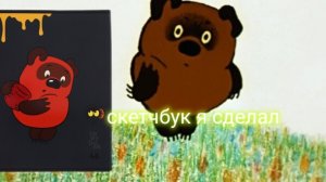 я сделал скетчбук по винни пуху